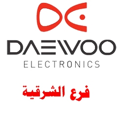 صيانة-دايو-الشرقية